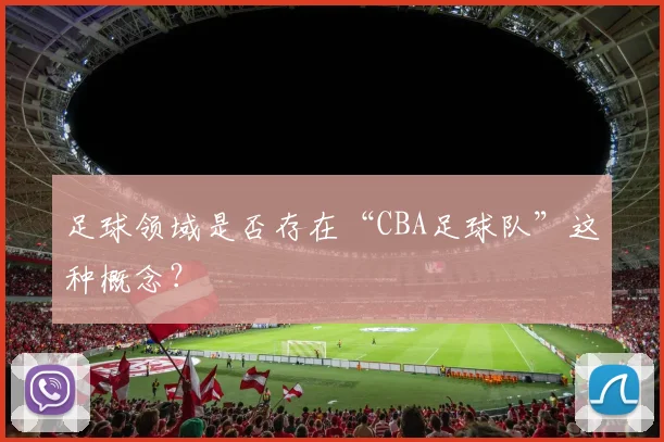 足球领域是否存在“CBA足球队”这种概念？