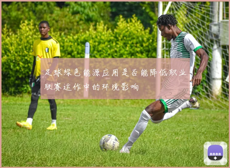 足球绿色能源应用是否能降低职业联赛运作中的环境影响
