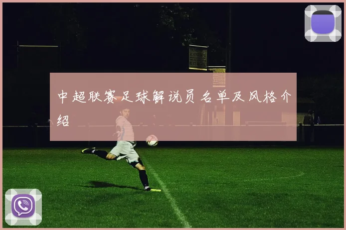 中超联赛足球解说员名单及风格介绍