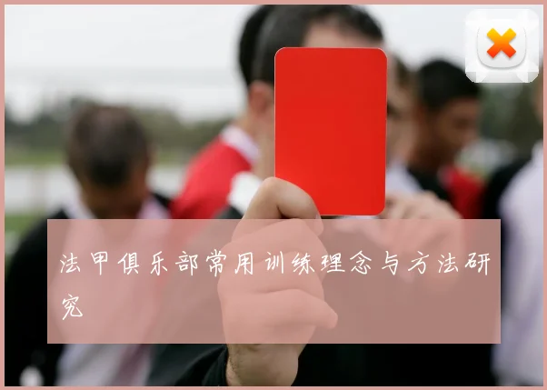 法甲俱乐部常用训练理念与方法研究