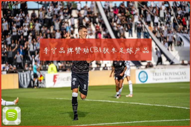 李宁品牌赞助CBA秋冬足球产品