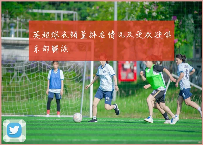 英超球衣销量排名情况及受欢迎俱乐部解读