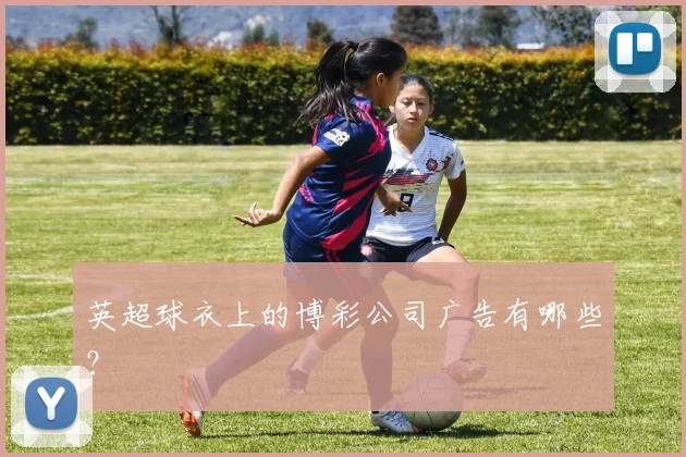 英超球衣上的博彩公司广告有哪些？