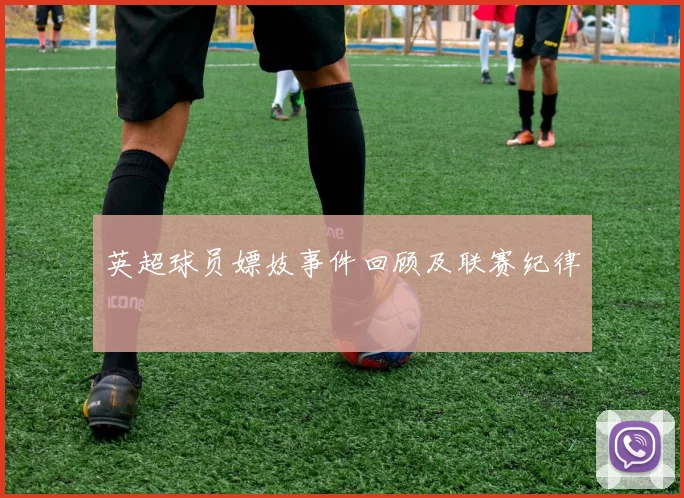英超球员嫖妓事件回顾及联赛纪律