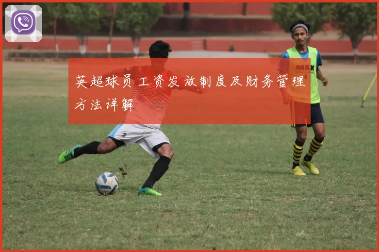 英超球员工资发放制度及财务管理方法详解