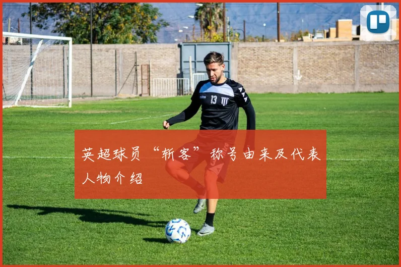 英超球员“斩客”称号由来及代表人物介绍