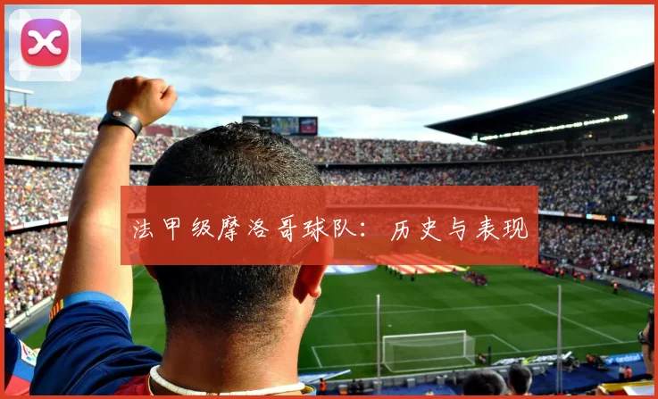 法甲级摩洛哥球队：历史与表现